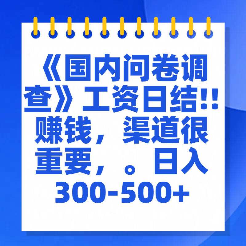 问卷调查答题，一个人在家也可以闷声发大财，小白一天2张，【揭秘】-想要创业网