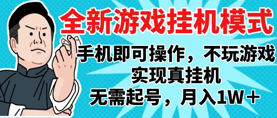 2025最新独家游戏搬砖，单手机操作，全自动挂机，无需玩游戏，月入1W+-想要创业网