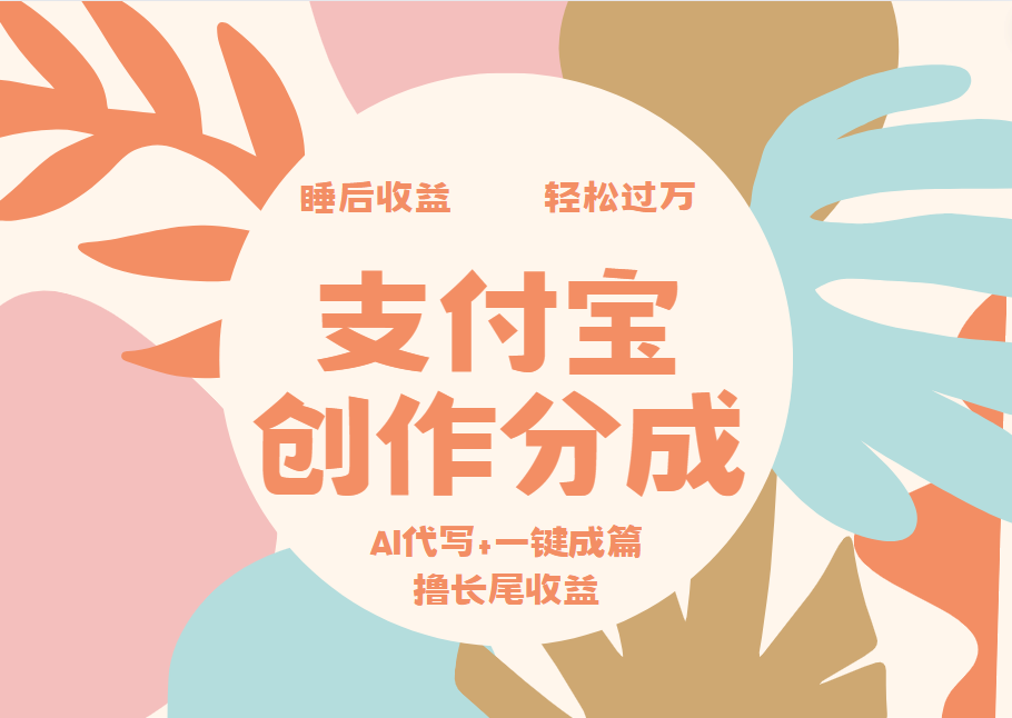 图片[1]-支付宝创作分成，AI代写+一键成篇撸长尾收益，轻松月入过万-想要创业网
