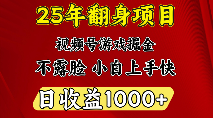 视频号掘金项目，日收益平均1000多，这个项目相对于其他还是比较好做的-想要创业网