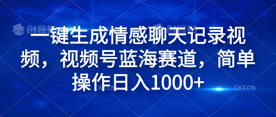 图片[1]-一键生成情感聊天记录视频，视频号蓝海赛道，简单操作日入1000+-想要创业网