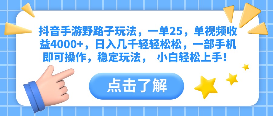 抖音手游野路子玩法，一单25，单视频收益4000+，日入几千轻轻松松，一部手机即可操作，稳定玩法，  小白轻松上手！-想要创业网