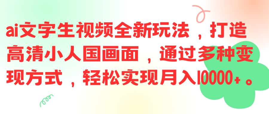 图片[1]-ai文字生视频全新玩法，打造高清小人国画面，通过多种变现方式，轻松实现月入10000+。-想要创业网