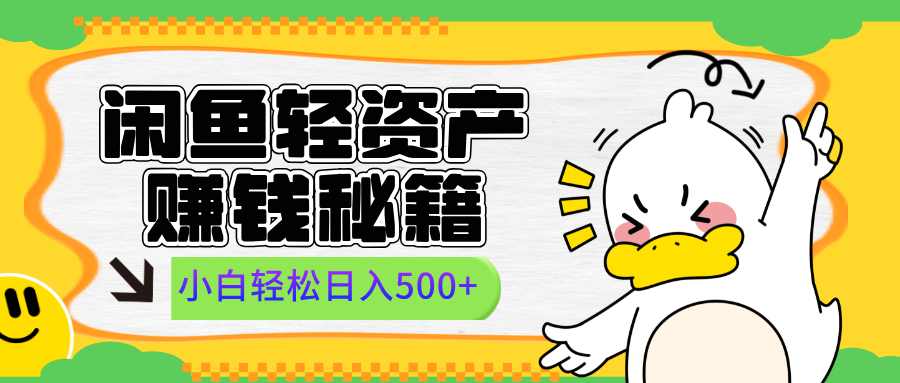 闲鱼轻资产赚钱秘籍， 小白轻松日入500+-想要创业网