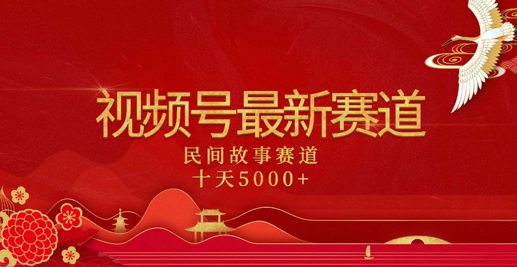 2025年最新赛道 民间故事赛道十天变现5000+-想要创业网