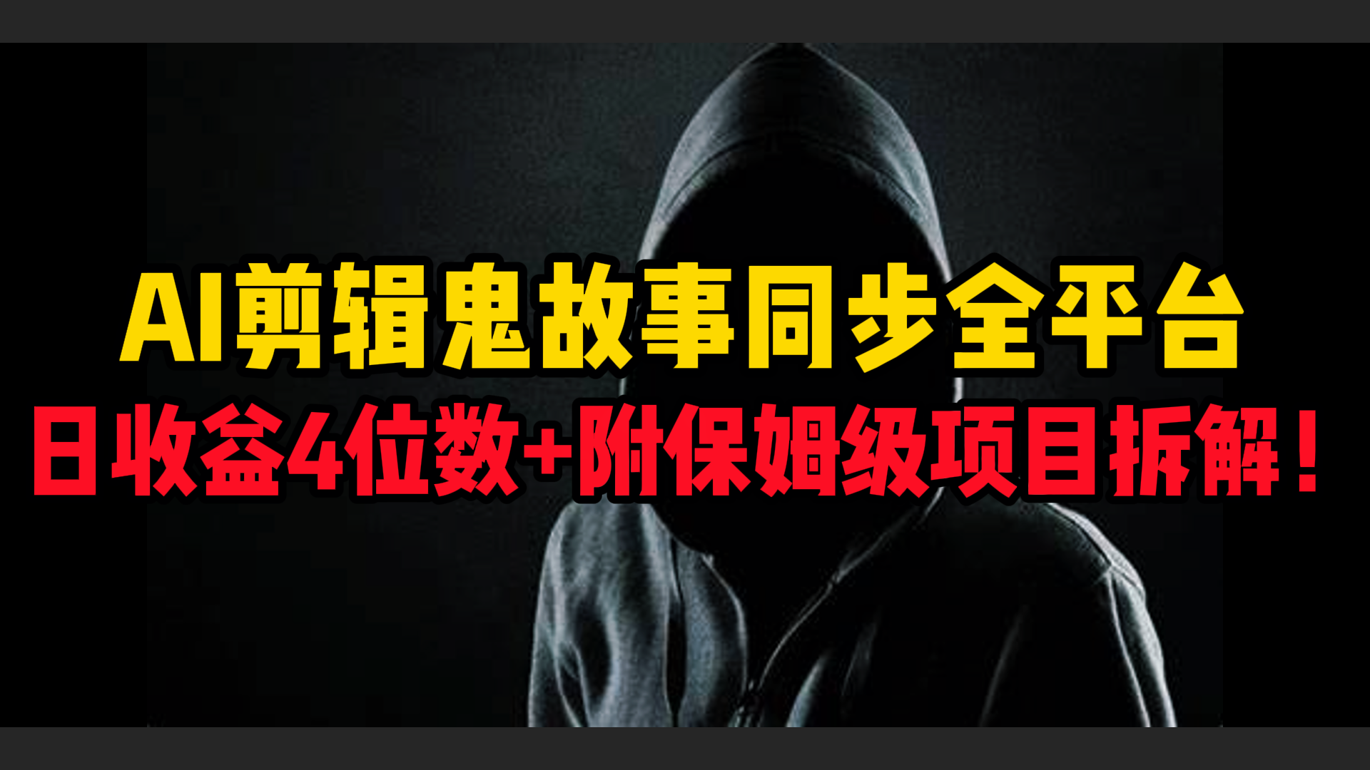 AI剪辑鬼故事,同步全平台,日收益4位数+附保姆级项目拆解!-想要创业网