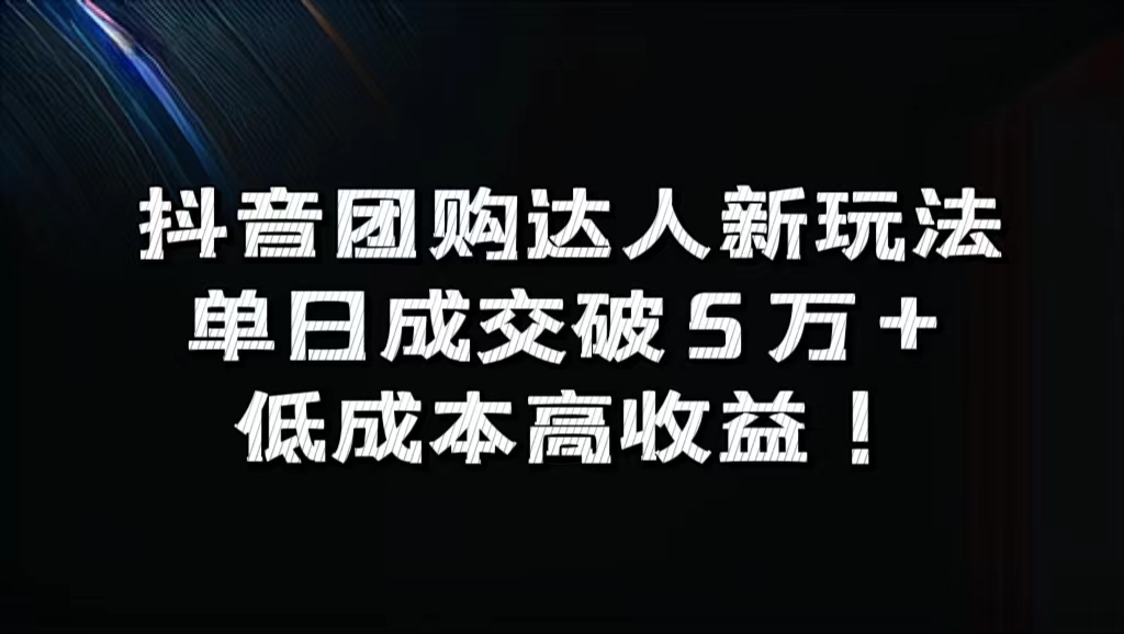 图片[1]-抖音团购达人新玩法，单日成交破5万+，低成本高收益！-想要创业网