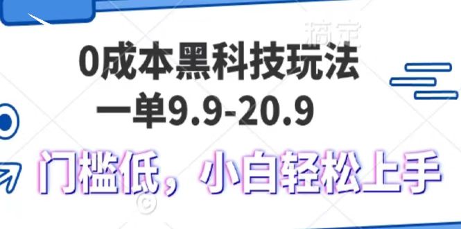 0成本黑科技玩法，一单9.9单日变现1000＋，小白轻松易上手-想要创业网