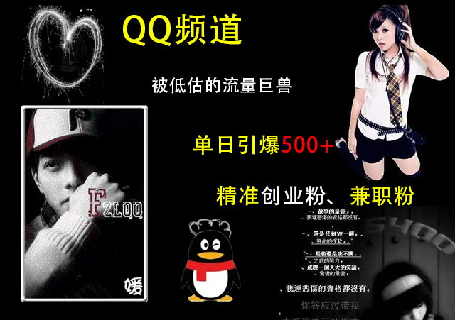 QQ频道，被低估的流量巨兽，单日引爆500+精准创业粉、兼职粉的引流秘籍-想要创业网