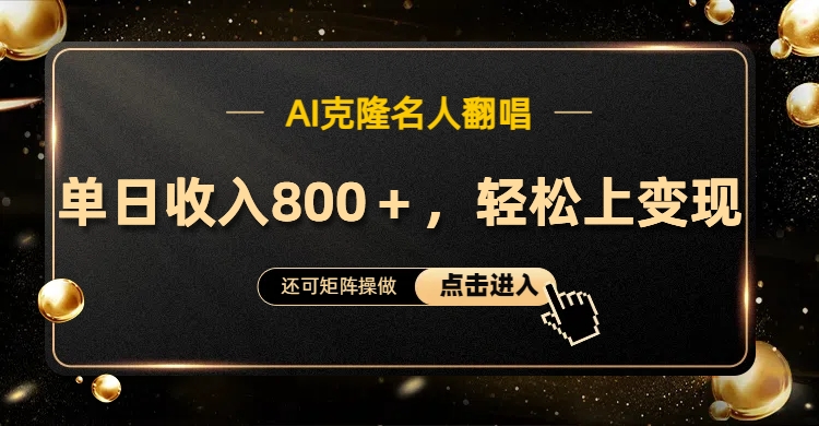 图片[1]-AI克隆名人翻唱，轻松上手变现，流量奇迹！-想要创业网