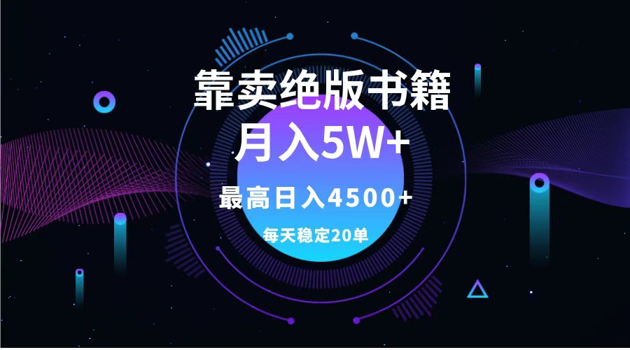图片[1]-靠卖绝版书籍月入5w+,一单199，一天平均20单以上，最高收益日入4500+-想要创业网