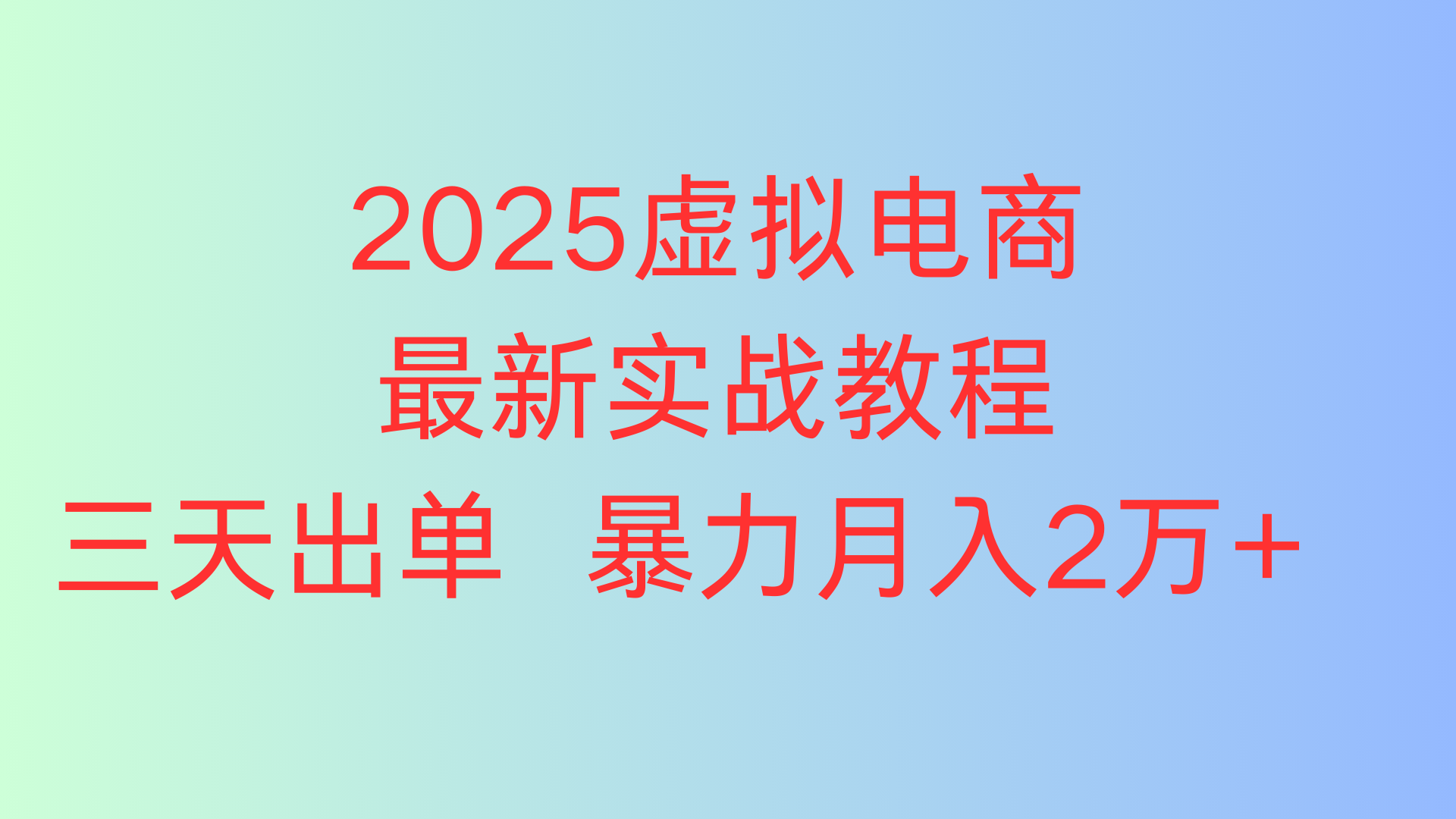 2025虚拟电商最新实战教程三天出单 暴力月入2万+-想要创业网