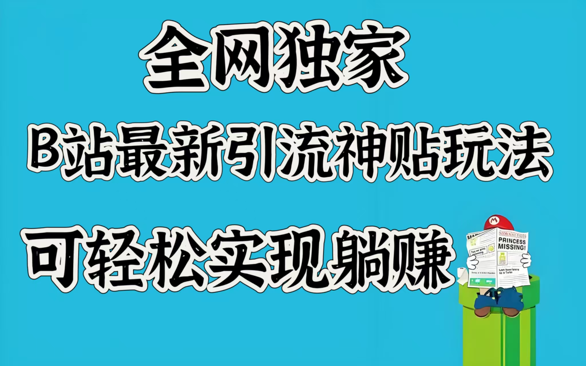 全网独家,B站最新引流神贴玩法,可轻松实现躺赚-想要创业网