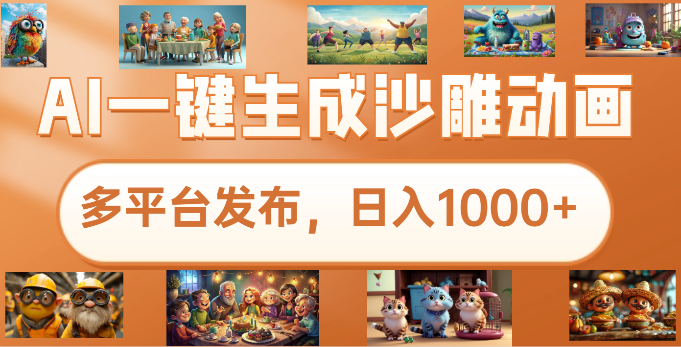 沙雕动画新玩法，AI一键生成原创视频，条条爆流，日入1000+，多重变现方式-想要创业网