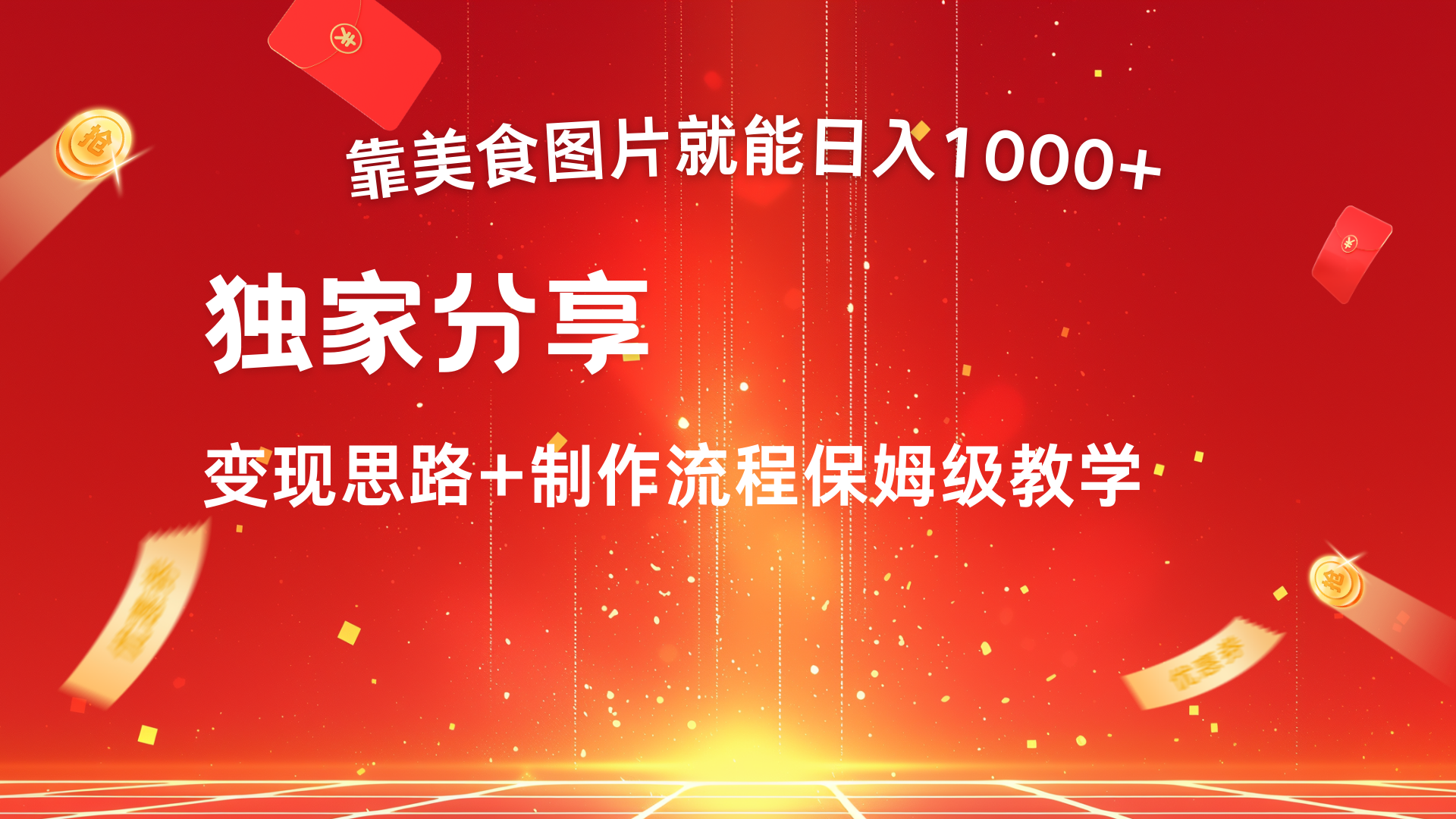 美食图片搬运日入1000+，无脑搬运小白也能做-想要创业网