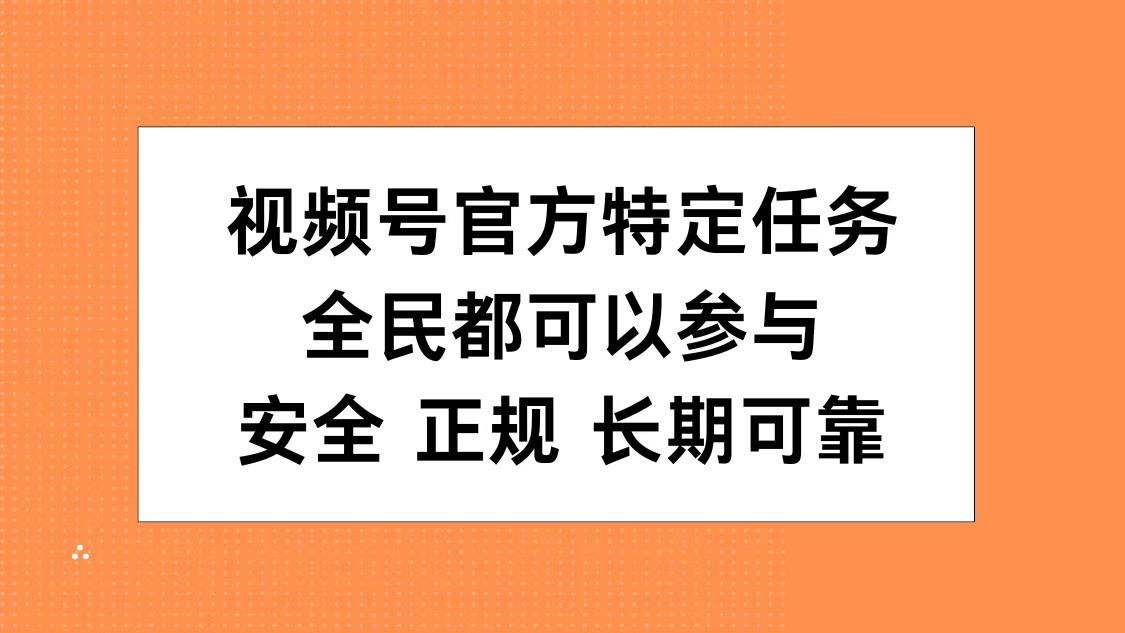 图片[1]-视频号官方特定任务，全民可参与，安全正规长期可靠-想要创业网