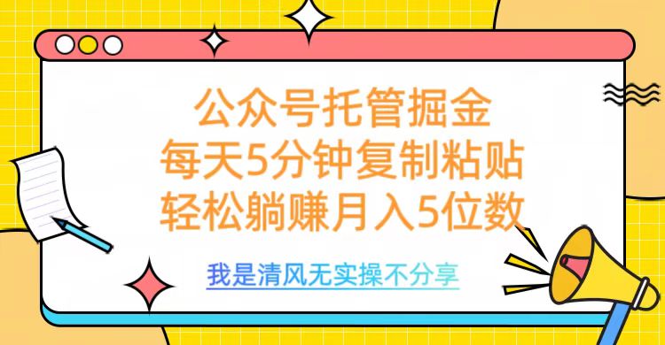 公众号托管掘金，每天5分钟复制粘贴，月入5位数-想要创业网