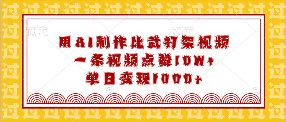 用AI制作比武打架视频，一条视频点赞10W+，单日变现1000+-想要创业网