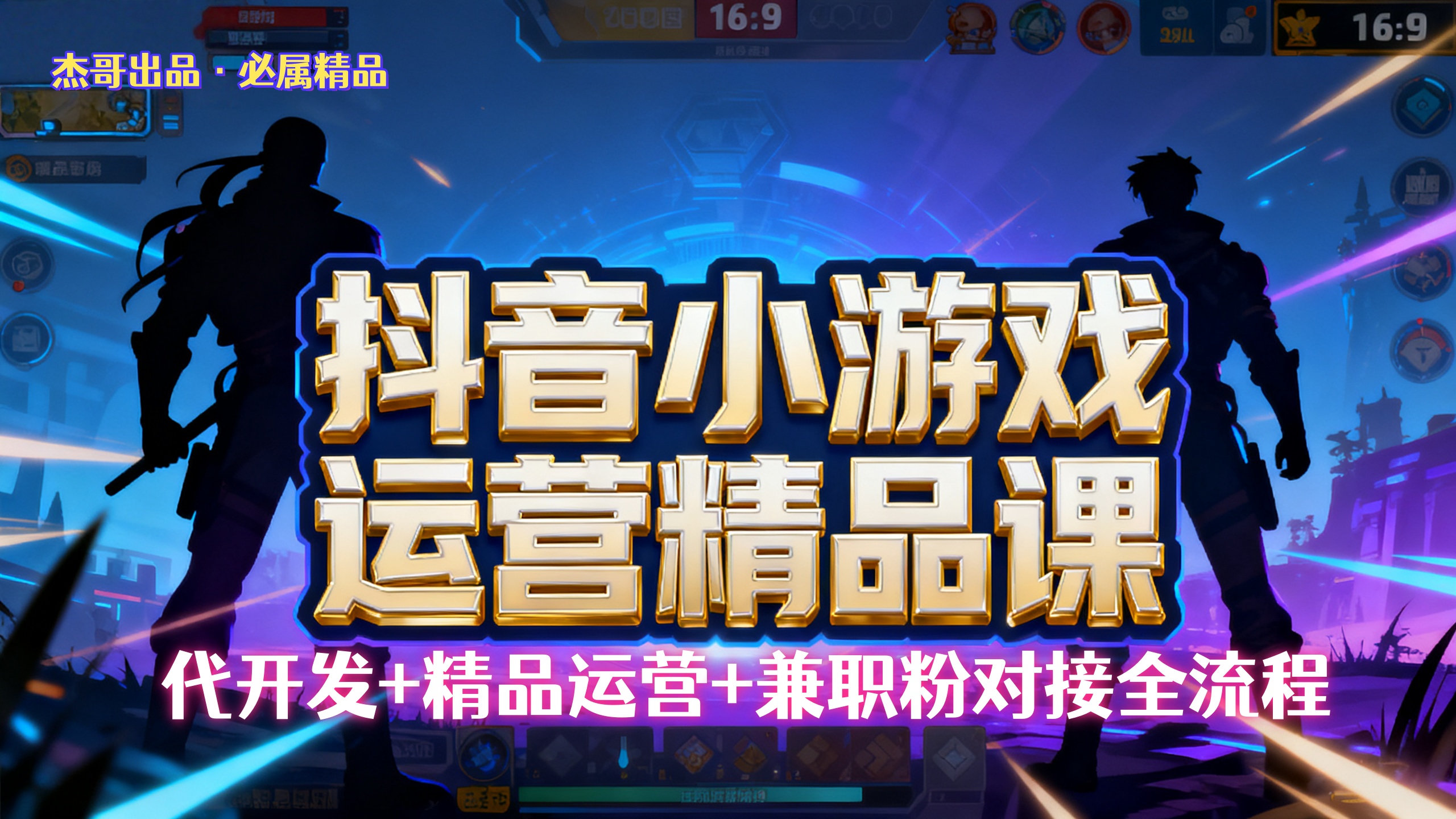 【抖音小游戏精品运营课】小白也可以操作，杰哥带你从0开始学小游戏运营，操作简单，长期稳定，日盈利500+，可工作室矩阵放大。-想要创业网