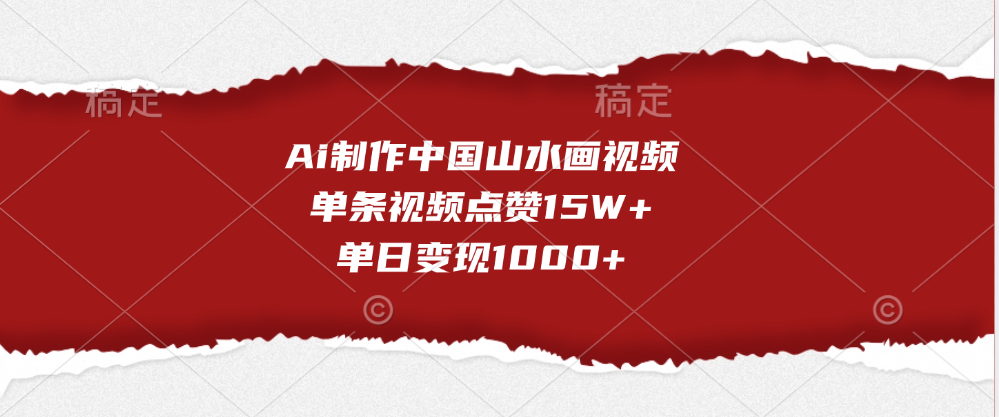 Ai制作中国山水画视频，单条视频点赞15W+，单日变现1000+-想要创业网