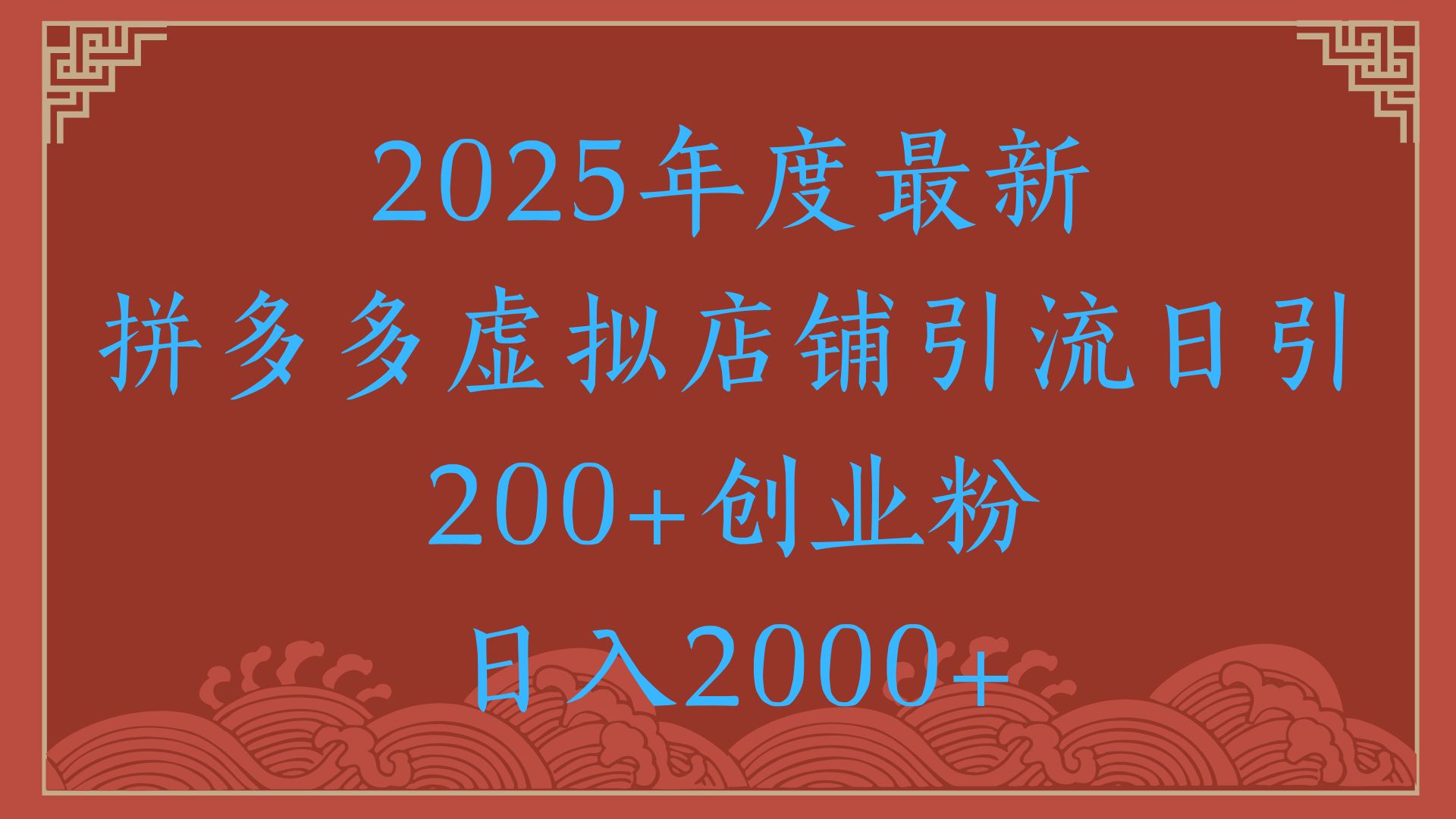 绝密引流秘籍，拼多多虚拟店铺引流，日引500+！-想要创业网
