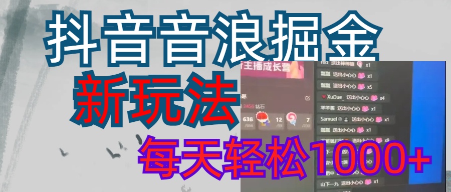 抖音，音浪掘金，新玩法曝光学员轻松日入1000+-想要创业网