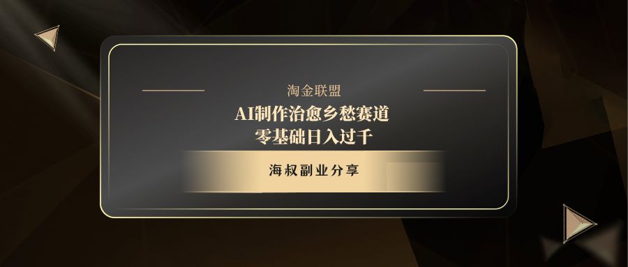 AI制作治愈乡愁赛道，零基础日入过千-想要创业网