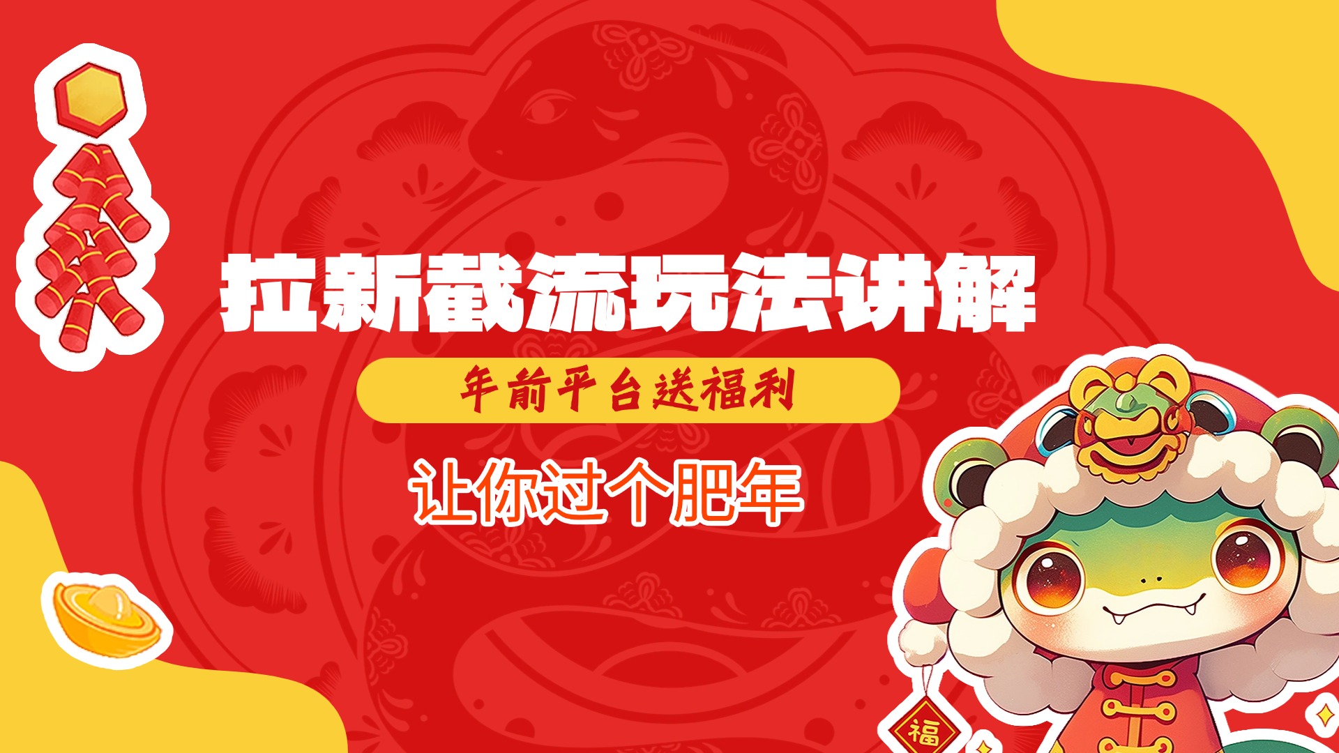 拉新截流玩法讲解，年前平台送福利，让你过个肥年-想要创业网