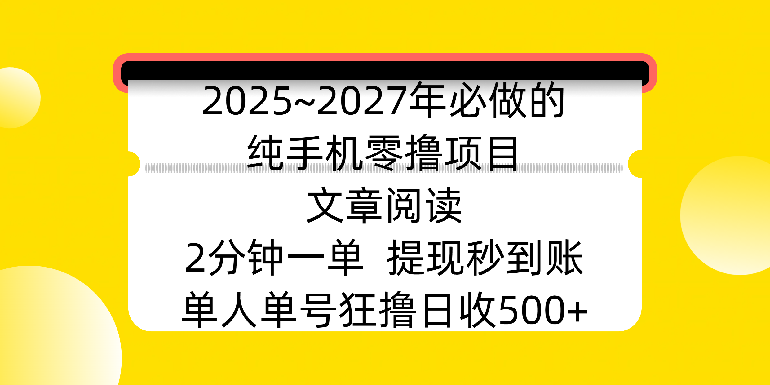 2025~2027年必做的纯手机零撸项目，文章阅读、在线签到，阅读2分钟一单，签到6秒拿红包，单人单号狂撸日收500+，提现秒到账-想要创业网