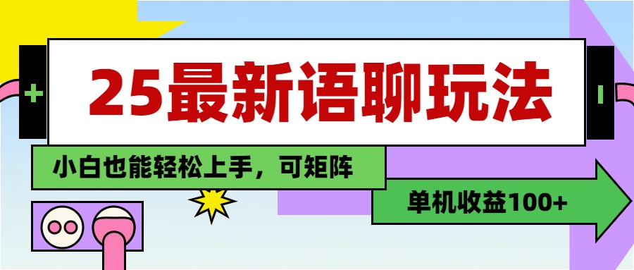 最新语聊玩法，纯手工，单机收益100+，小白也能轻松上手，可矩阵操作-想要创业网