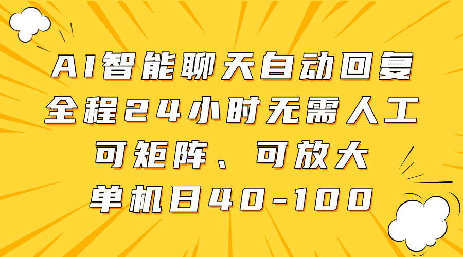 AI智能聊天自动回复，全程24小时无需人工，可矩阵、可放大，单机日40-100-想要创业网