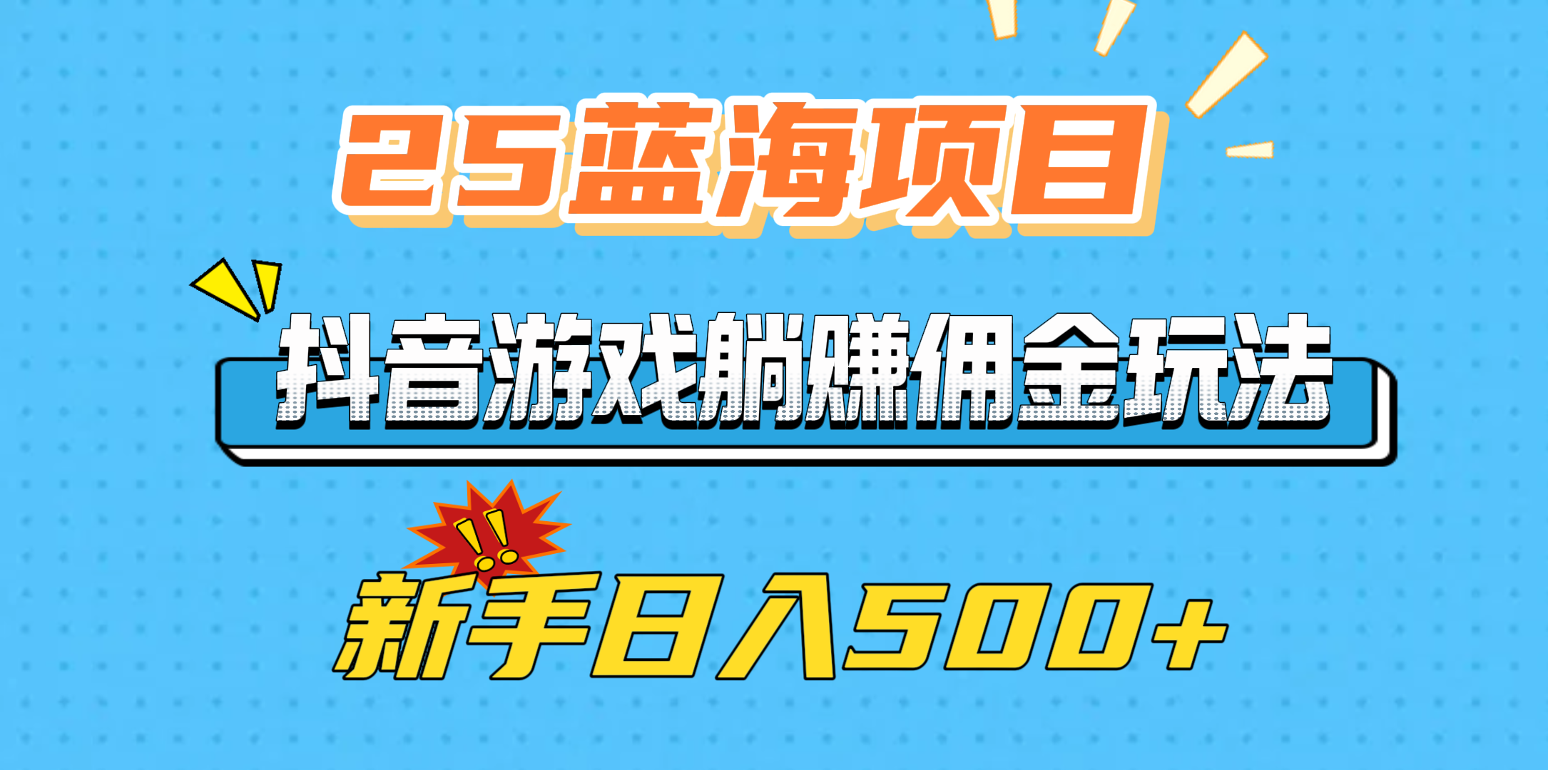 25蓝海项目，抖音游戏躺赚佣金玩法，新手日入500+-想要创业网