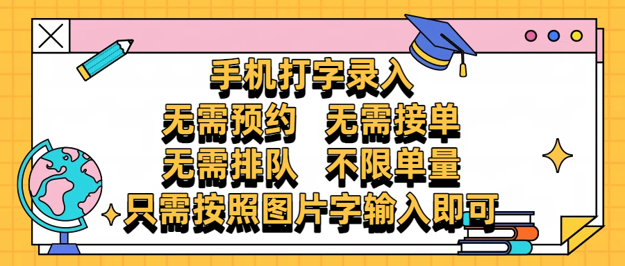 手机打字录入，零门槛24小时都可以做，不需要预约 、不需要接单、不需要排队 、项目不限量，按照图片的字输入即可-想要创业网
