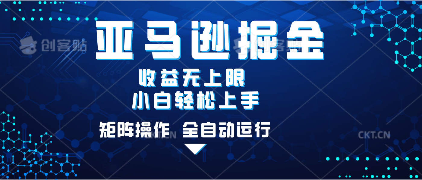 亚马逊掘金单设备轻松日入500+ 不吃配置小白轻松上手 可矩阵操作 收益无上限-想要创业网