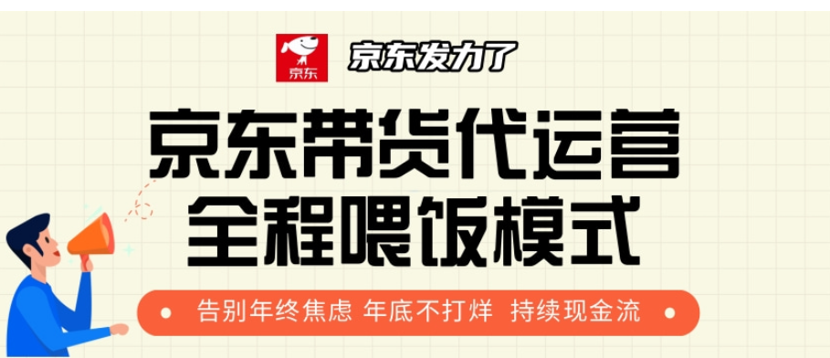 京东带货代运营，打工人翻身逆袭项目，小白有手就行，月入8000+-想要创业网