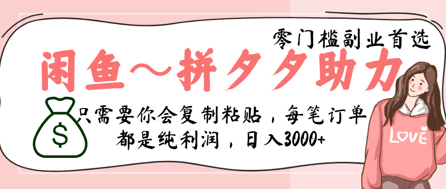 闲鱼-拼夕夕助力，新人当天开单，利润百分之八十，只需要你会复制粘贴，日入3000+-想要创业网