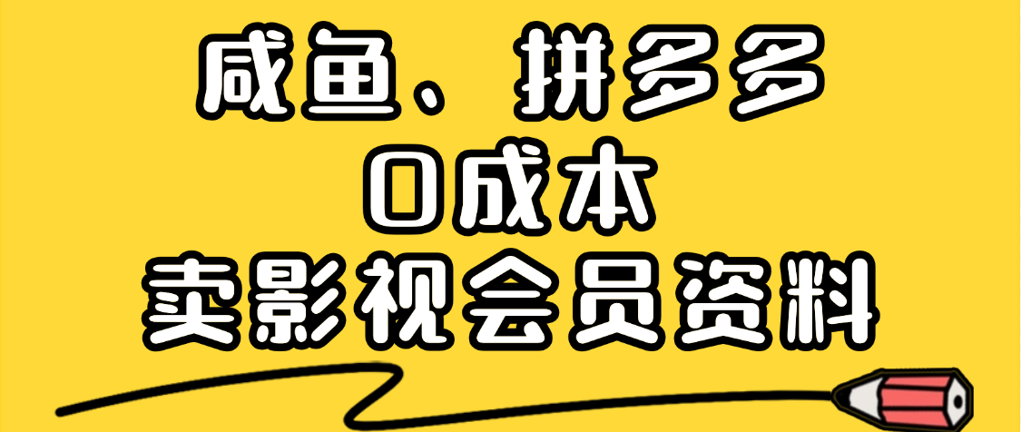 最新蓝海项目,咸鱼、拼多多0成本创业,资料都给你准备好了,看完就能上手-想要创业网