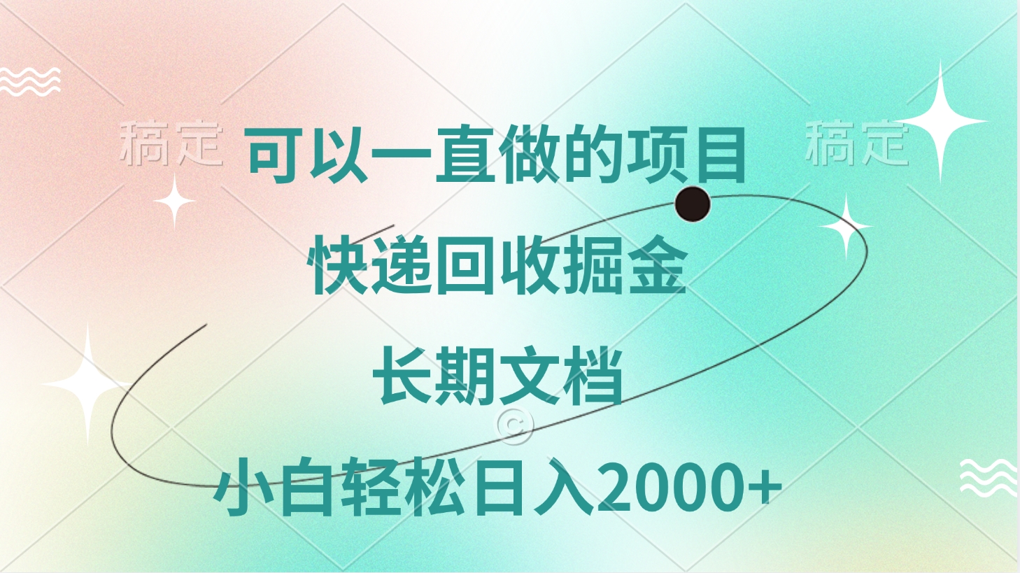 可以一直做的项目，快递回收掘金，长期文档，小白轻松日入2000+-想要创业网