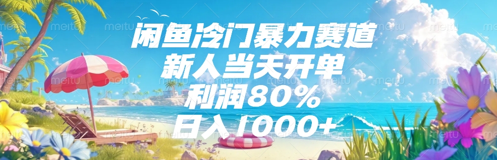 闲鱼冷门暴力赛道，新人当天开单，利润80%，日入1000+-想要创业网