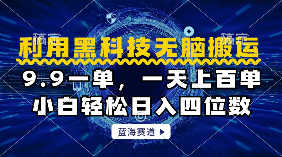 图片[1]-利用黑科技无脑搬运，小白轻松日入1000+-想要创业网