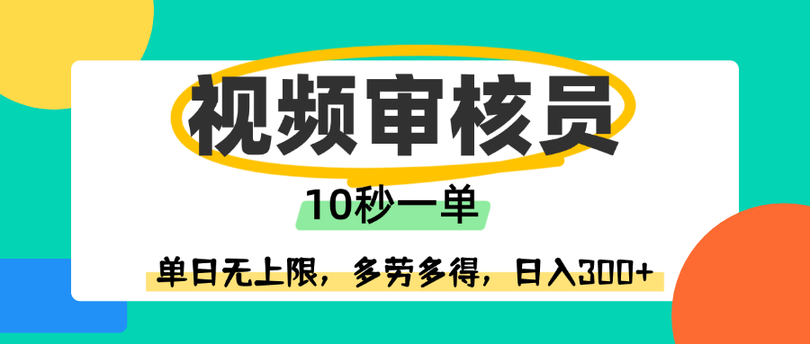 视频审核员，10秒一单，单日无上限，多劳多得！-想要创业网