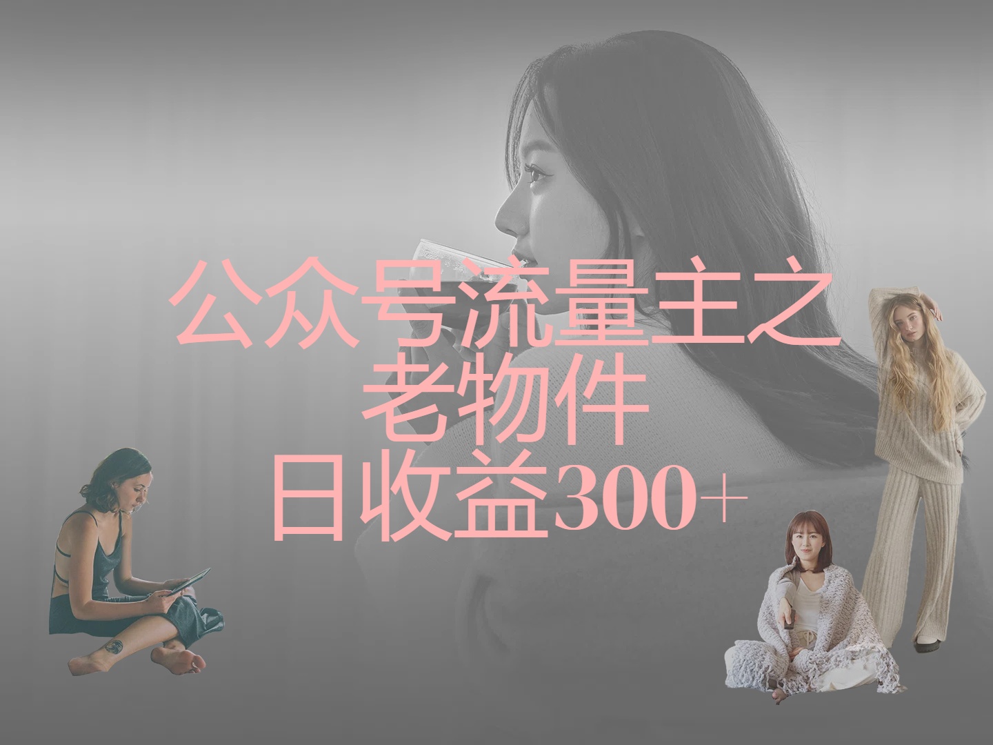公众号流量主之老物件，靠发旧物照片单日变现几张-想要创业网