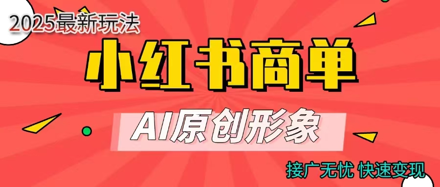 小红书商单合作分成计划，AI原创形象，每天五分钟，接广无忧，快速变现-想要创业网