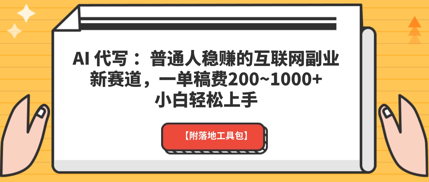 AI 代写 ：普通人稳赚的互联网副业新赛道，一单稿费200~1000+，小白轻松上手【附落地工具包】-想要创业网
