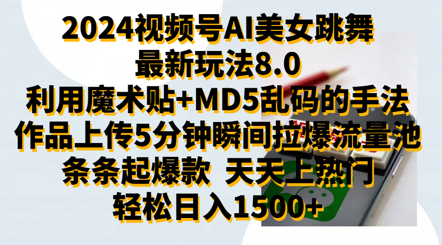 图片[1]-2024视频号AI美女跳舞最新玩法8.0，利用魔术+MD5乱码的手法，开播5分钟瞬间拉爆直播间流量，稳定开播160小时无违规,暴利玩法轻松单场日入1500+，小白简单上手就会-想要创业网