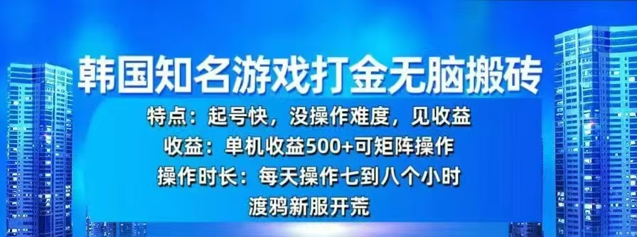 韩国知名游戏打金无脑搬砖，单机收益500+-想要创业网