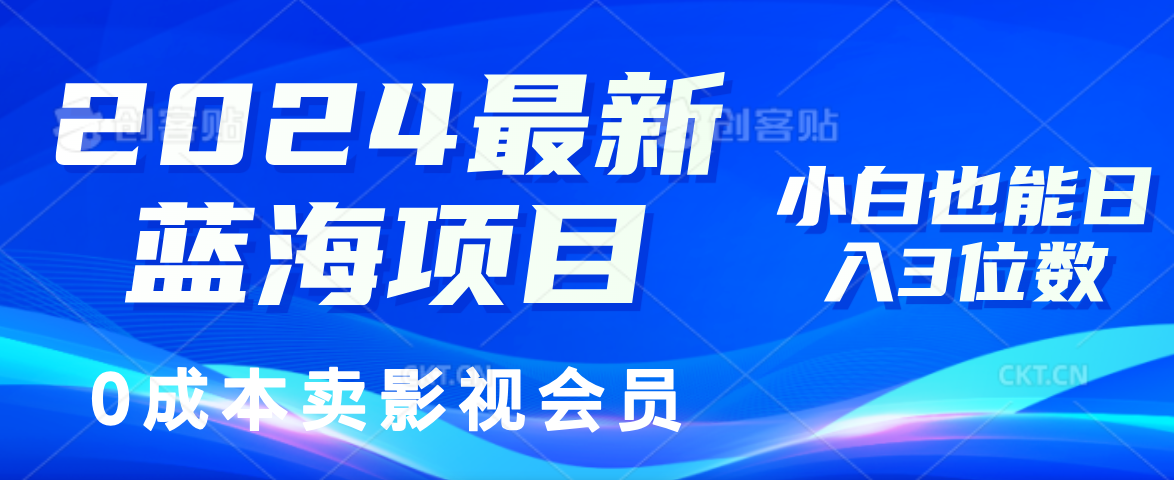 图片[1]-0成本卖影视会员，2024最新蓝海项目，小白也能日入3位数-想要创业网