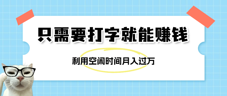 简单打字项目，不限时间地点，新人小白直接上手开干-想要创业网