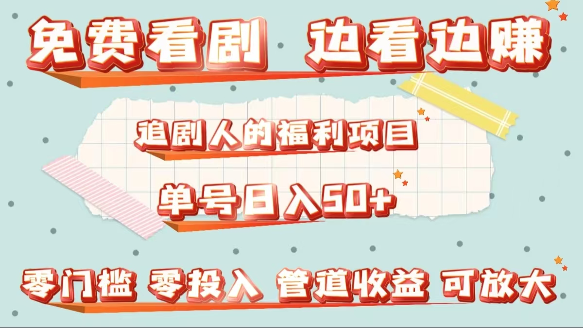 图片[1]-免费看剧，边看边赚，追剧人的福利项目。单号日入50+可放大-想要创业网