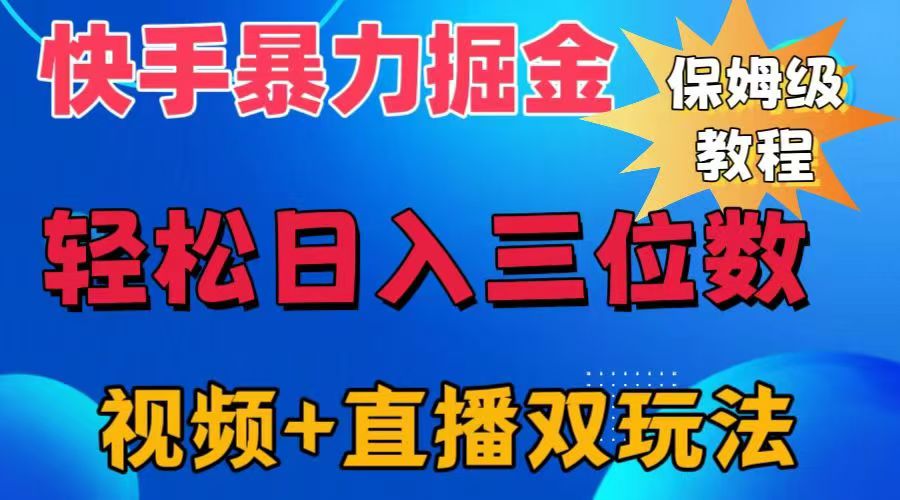图片[1]-快手最新暴力掘金，轻松日入三位数。暴力起号，三天万粉，秒开各种变现通道。-想要创业网